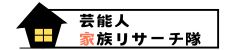 芸能人家族リサーチ隊